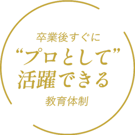 プロとして活躍できる